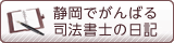 ブログ静岡でがんばる司法書士の日記