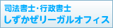 司法書士・行政書士しずかぜリーガルオフィス