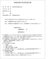 相続放棄申述受理通知書