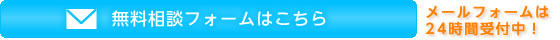 無料相談フォームはこちら