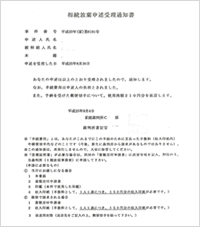 相続放棄申述受理通知書