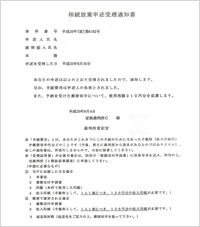 相続放棄申述受理通知書