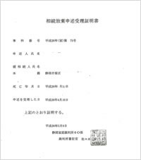 相続放棄申述受理通知書