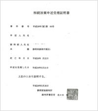 相続放棄申述受理通知書