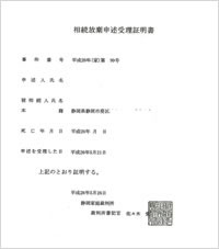 相続放棄申述受理通知書