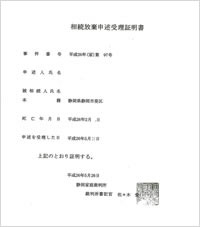 相続放棄申述受理通知書