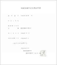 相続放棄申述受理通知書