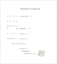 相続放棄申述受理通知書