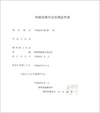 相続放棄申述受理通知書