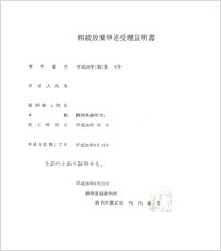 相続放棄申述受理通知書