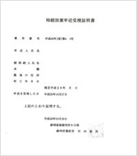 相続放棄申述受理証明書（３ヵ月経過案件）