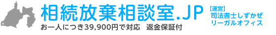 相続放棄相談室.JP