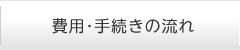 費用･手続きの流れ