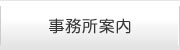事務所案内
