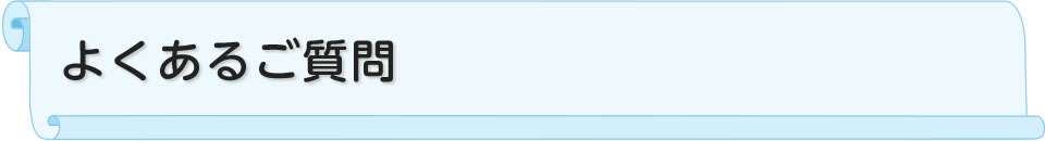 よくあるご質問