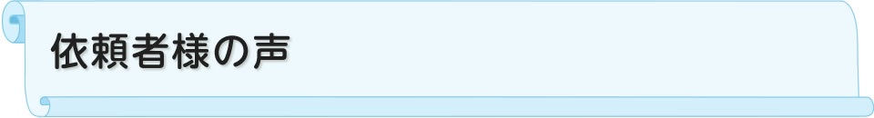 依頼者様の声