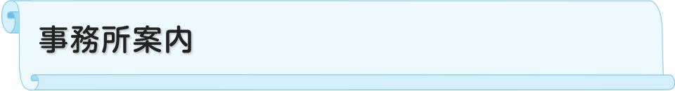 事務所案内