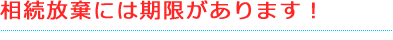 相続放棄には期限があります。