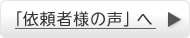 「依頼者様の声」もっと見る