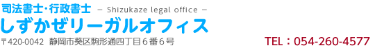 司法書士･行政書士しずかぜリーガルオフィス