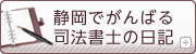 静岡でがんばる司法書士の日記