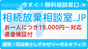 相続放棄相談室.JP