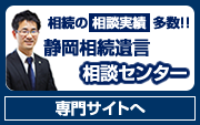 静岡相続遺言相談センター