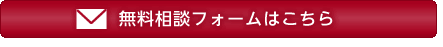 無料相談フォームはこちら