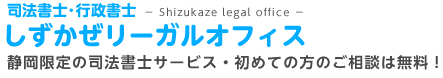 司法書士しずかぜリーガルオフィス