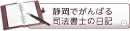 静岡でがんばる司法書士の日記