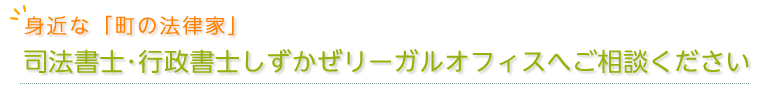 司法書士・行政書士しずかぜリーガルオフィスへご相談ください