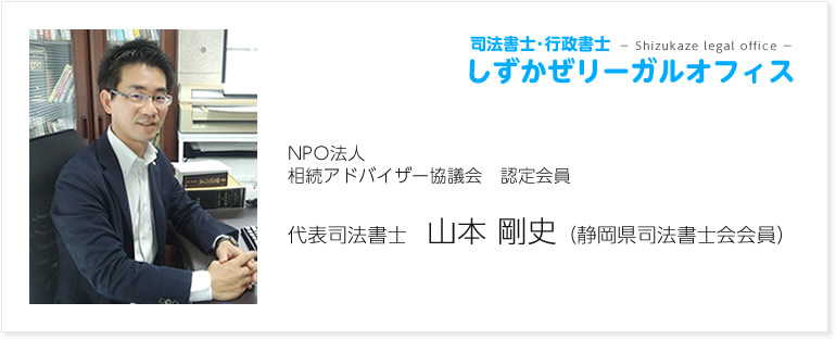 司法書士 しずかぜリーガルオフィス　山本　剛史