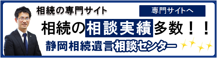 静岡相続遺言相談センター